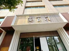 -海富门·带鱼·淮扬菜·粤菜(甘家口店)