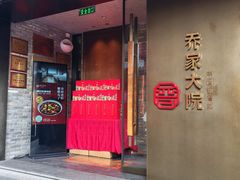 -请晋·乔家大院(建外大街店)