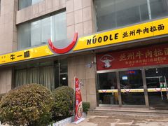 门面-牛一嘴·兰州牛肉面·大盘鸡(财富中心店)