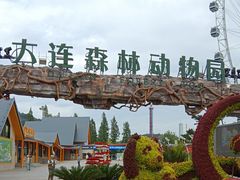 -大连森林动物园