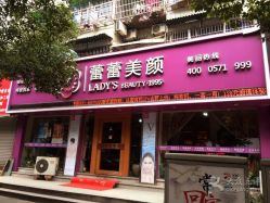 -蕾蕾美颜美容美体