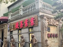 -叶叶菩提·晋福宫