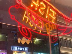 -川里谈·川味小馆(北京路店)