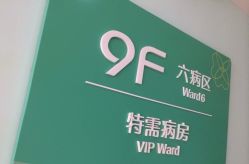 -上海市长宁区妇幼保健院