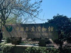 -中国茶叶博物馆(双峰馆区)