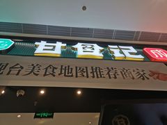 门面-甘食记·成都肥肠粉(汕头万象城店)