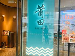 -莆田餐厅PUTIEN(西安万象天地店)