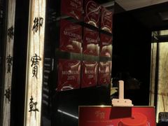 -御宝轩(益丰·外滩源店)