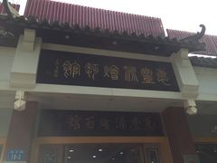 门面-惠丰源烩面馆(经七路店)
