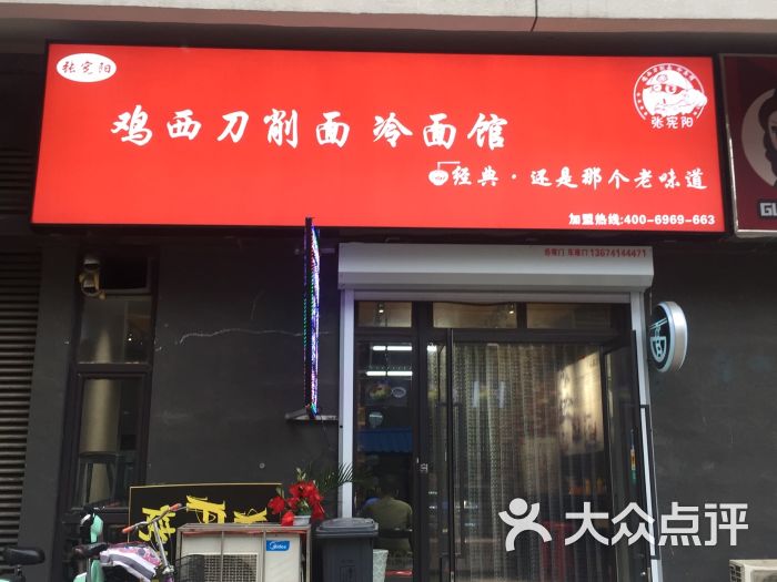 鸡西刀削面冷面馆图片 第20张