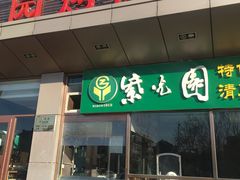 门面-紫光园(燕郊总店)