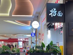 -和府捞面(天河领展广场店)