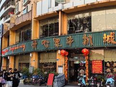 -开心果牛扒城(雍华庭店)