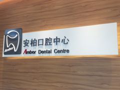 -安柏口腔(海珠世纪云顶店)