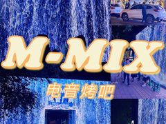 -M-MIX电音烤吧