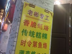 -老彬专工蚝烙糕粿