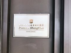 -杭州城中香格里拉大酒店