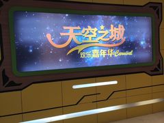 -天空之城欢乐嘉年华苏州店(环球188广场店)
