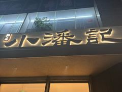 -小潘记鸭血粉丝汤