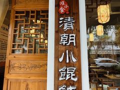 -清朝小馄饨(1号.双馨路店)