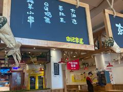 -申记串道(中街店)