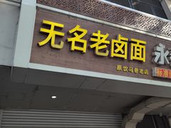 -无名老卤面(中华门店)