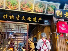 -谢老五跷脚牛肉·非遗传承店