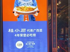 -桂小厨广西菜(桂林万象城店)