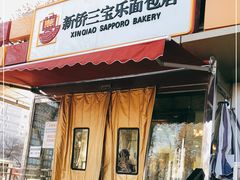 门面-新侨三宝乐面包店(崇文门店)