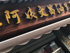 门面-王阿姨文昌油赞子(府桥街店)