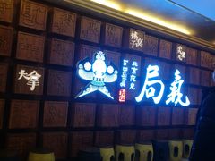 门面-局气 烤鸭·北京菜(光华路店)
