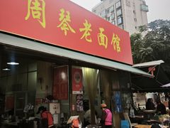 -牛王庙众望面馆