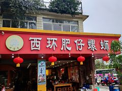 门面-西环肥仔螺蛳粉(总店)