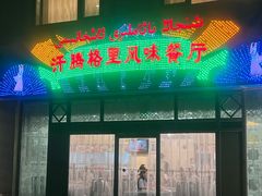 -汗腾格里·风味餐厅(新疆驻京办店)