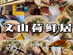 -文山荷鲜居(翠湖店)