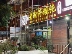 -老谢野馄饨(延安路店)