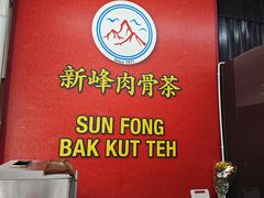 -新峰肉骨茶(总店)