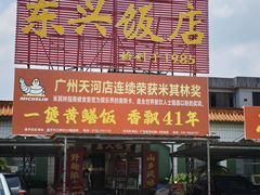 -东兴黄鳝饭店(江洲店)