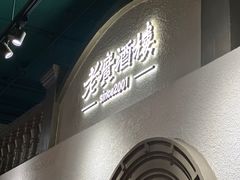 -老广酒楼(樱花店)