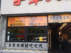 -李犟大爆鳝面·蟹黄包(湖滨西湖店)
