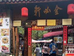 门面-金必轩(青岩店)