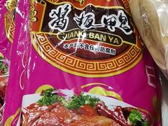 -章云板鸭(评事街店)