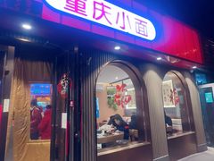 -好這口重庆小面(总店)