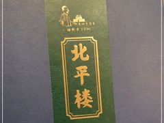 -北平楼·烤鸭·北京菜(牡丹园店)