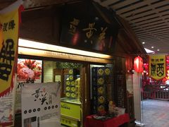 门面-古渡驛(丽彩·潮流港店)