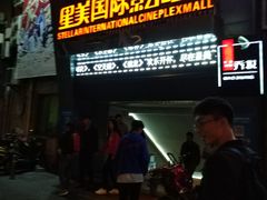 -星美国际影商城(黄龙店)