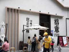 门面-榕意·川味之美(深业上城店)