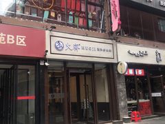 门面-火齐潮汕砂锅粥(五道口店)