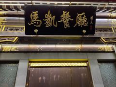 门面-马凯餐厅(地安门店)