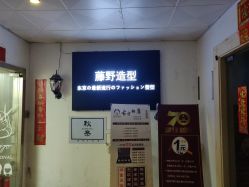-藤野造型·专业烫染店
